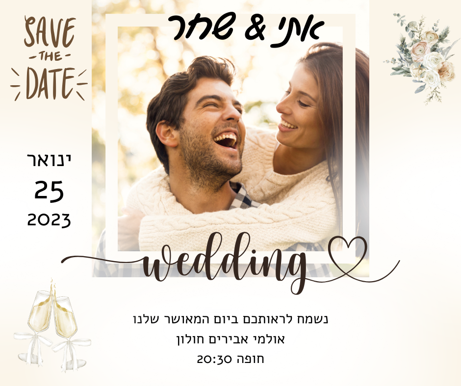 הזמנה מהממת לחתונה מדהימה