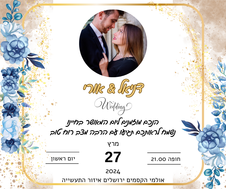 הזמנה מהממת לחתונה