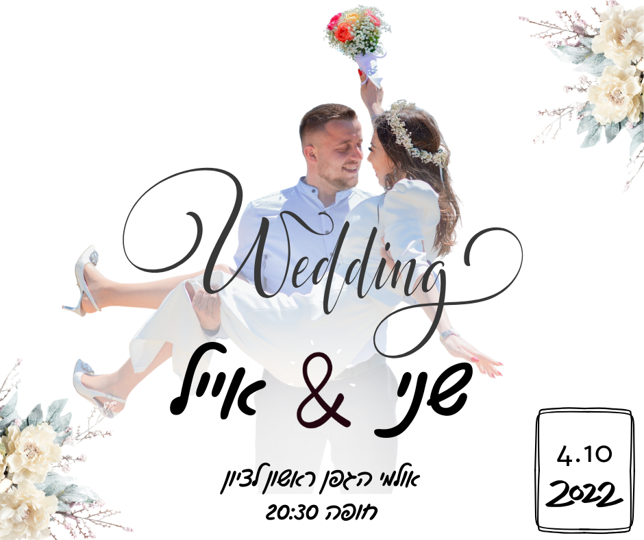 הזמנת פאר לחתונה מדהימה (1)