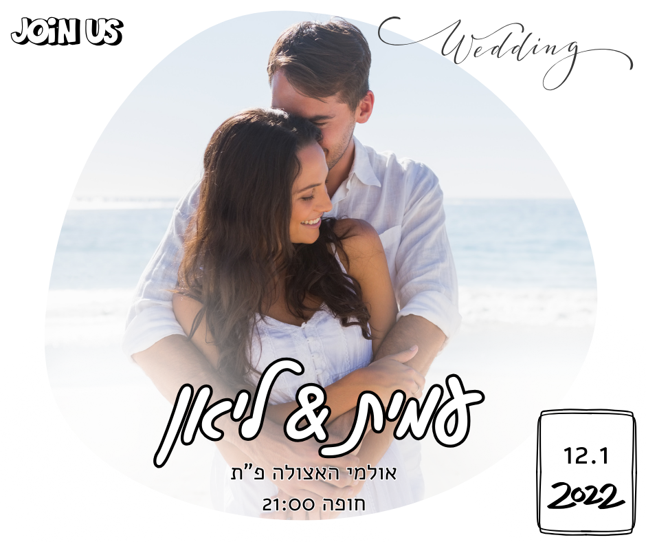 הזמנת לחתונה