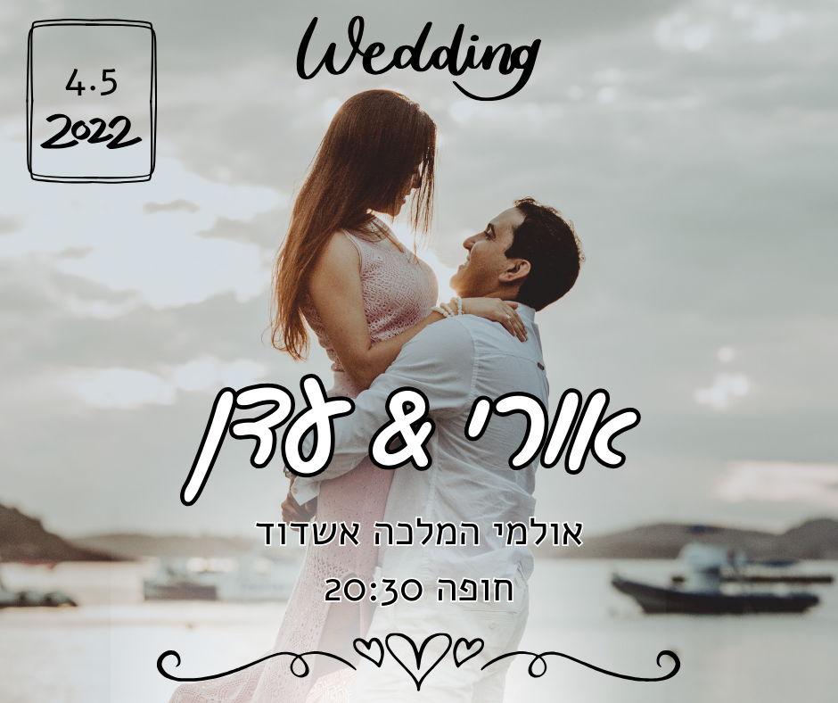 הזמנת פאר לחתונה