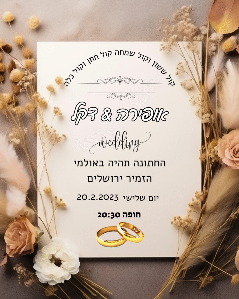 חתונה הזמנה פגז