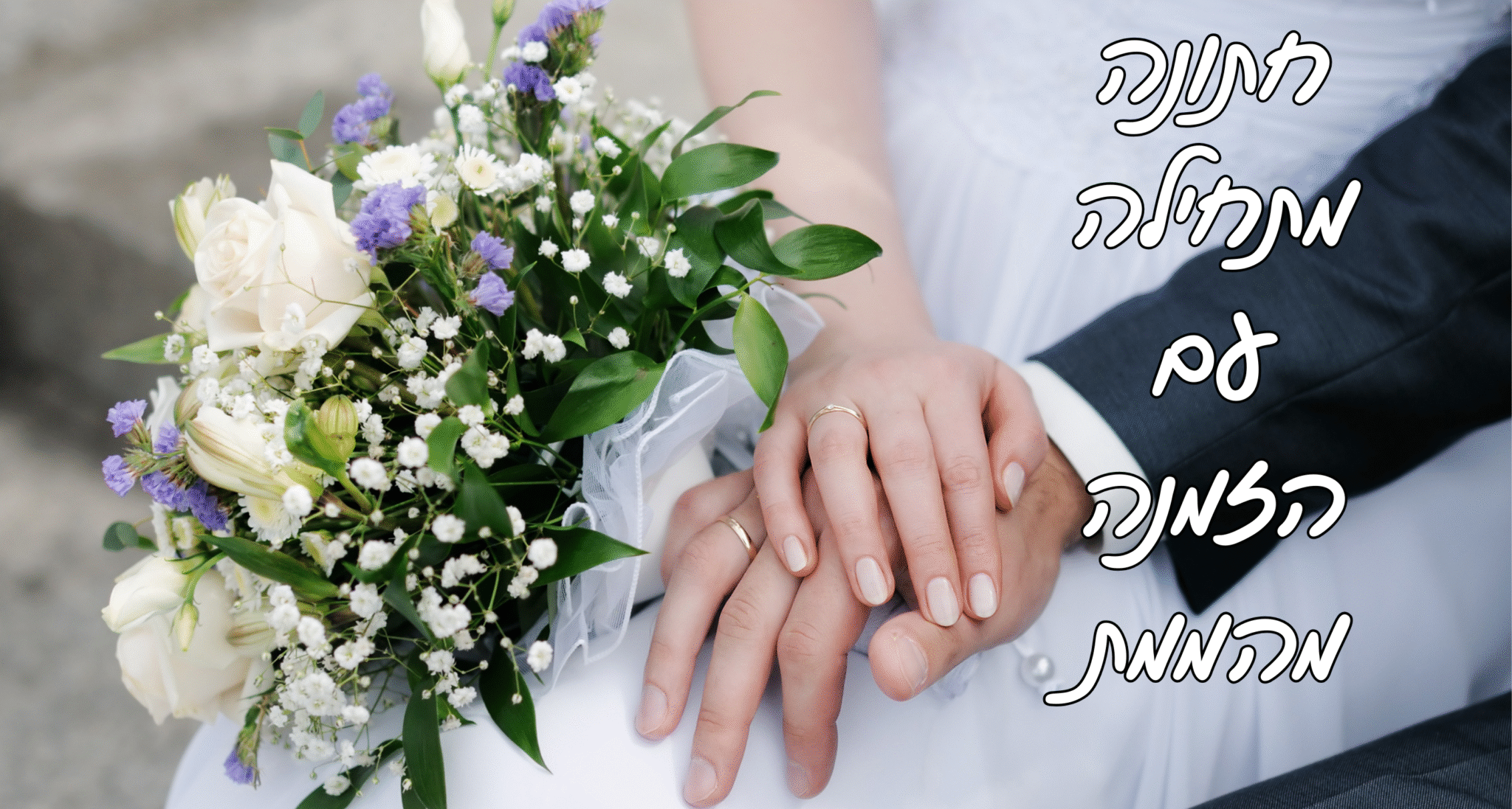 חתונה מתחילה עם הזמנה מהממת גדול