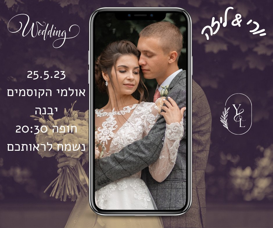 חתונה מתחילה בהזמנה